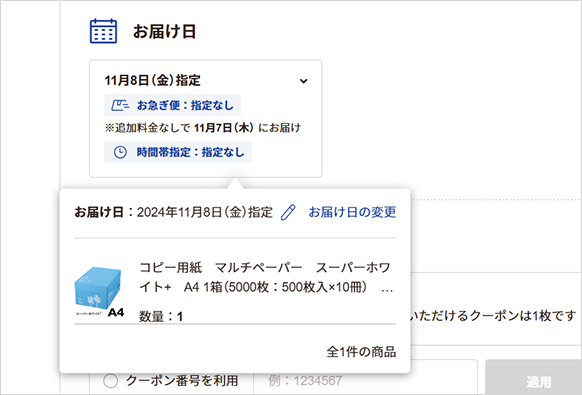 お急ぎ便設定手順 - STEP1