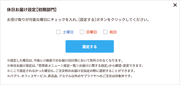 休日お届け設定手順