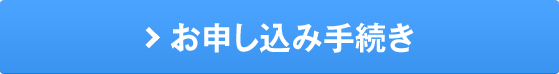 無料体験がお済みの方お申し込み手続き