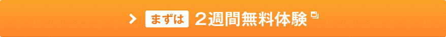 まずは2週間無料体験