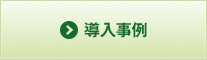 導入事例