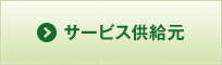 サービス供給元