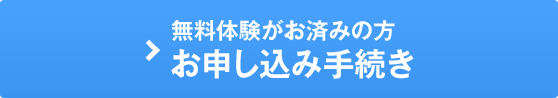 無料体験がお済みの方お申し込み手続き