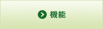 機能