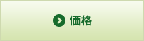 価格