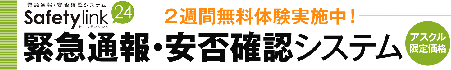 緊急通報・安否確認システム セーフティリンク 2週間無料体験実施中！ アスクル限定価格