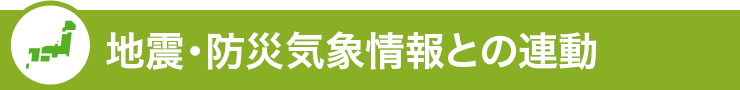 地震情報との連動