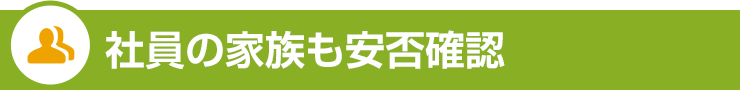 社員の家族も安否確認