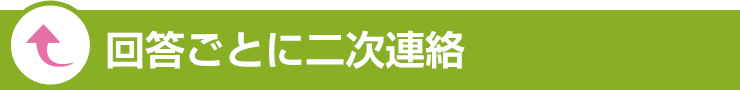 回答によって二次連絡OK