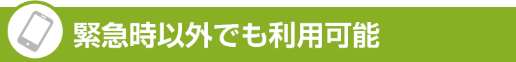 緊急時以外でも利用可能