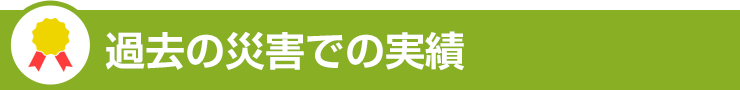 過去の地震でも実績