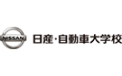 日産・自動車大学校